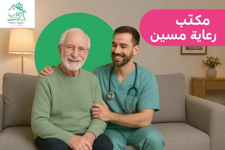 مكتب رعاية مسنين بالمنزل